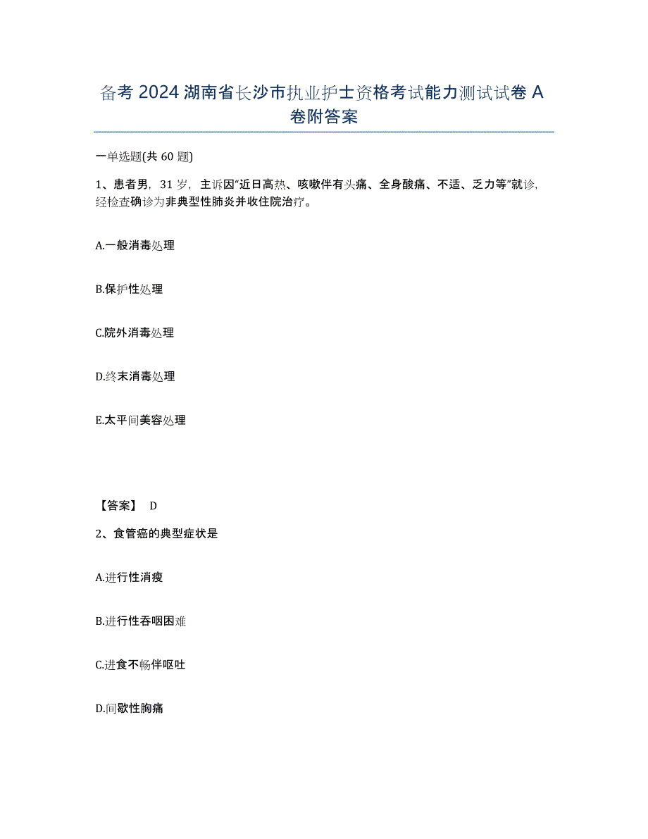 备考2024湖南省长沙市执业护士资格考试能力测试试卷A卷附答案_第1页