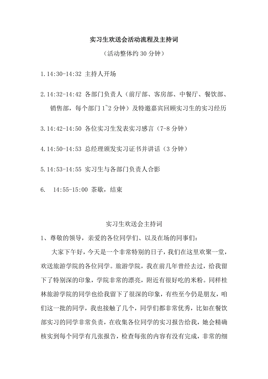 实习生欢送会活动流程及主持词_第1页