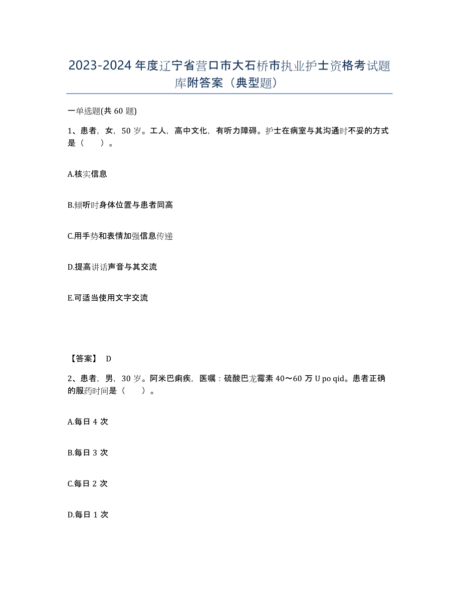 2023-2024年度辽宁省营口市大石桥市执业护士资格考试题库附答案（典型题）_第1页