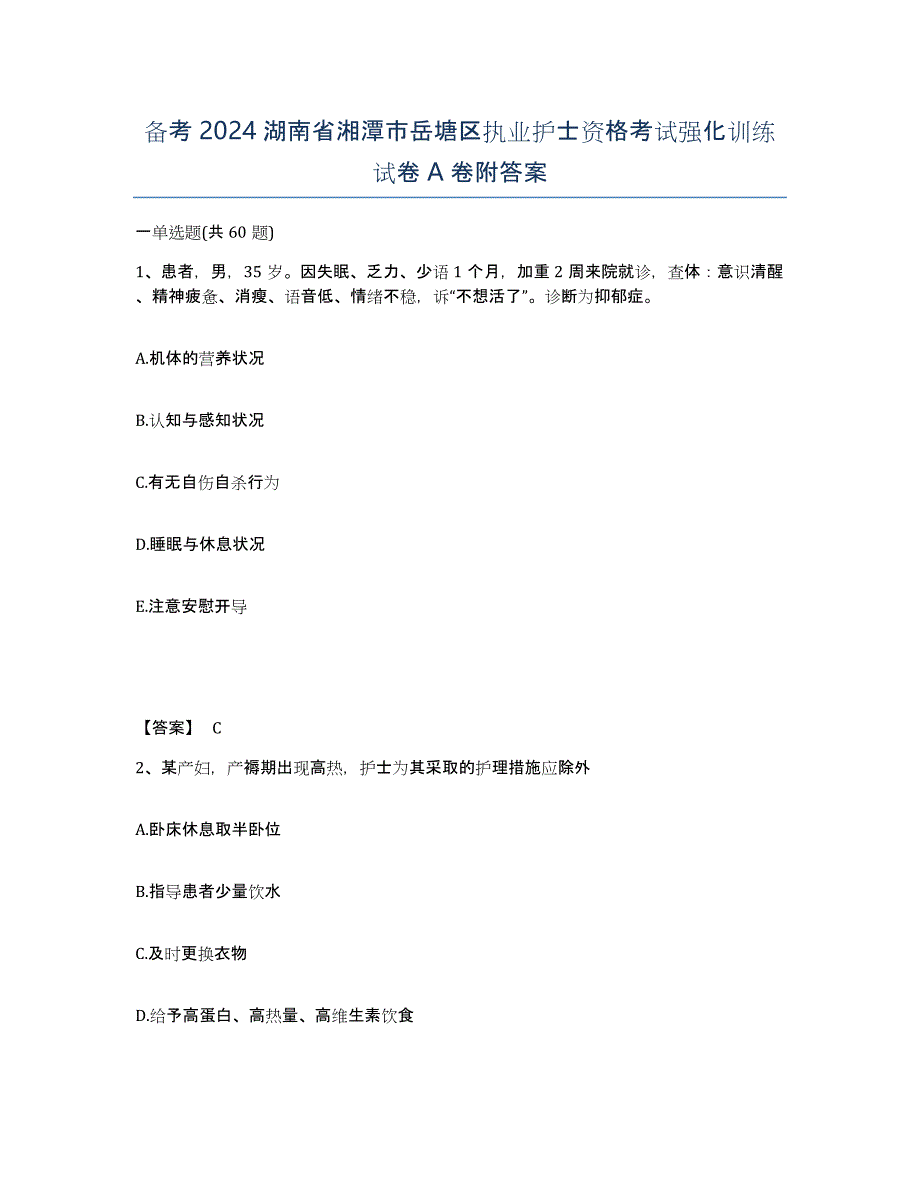 备考2024湖南省湘潭市岳塘区执业护士资格考试强化训练试卷A卷附答案_第1页