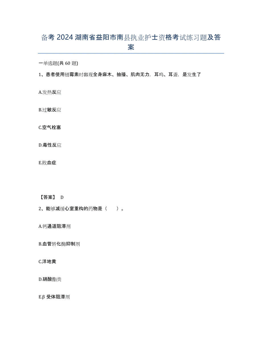 备考2024湖南省益阳市南县执业护士资格考试练习题及答案_第1页