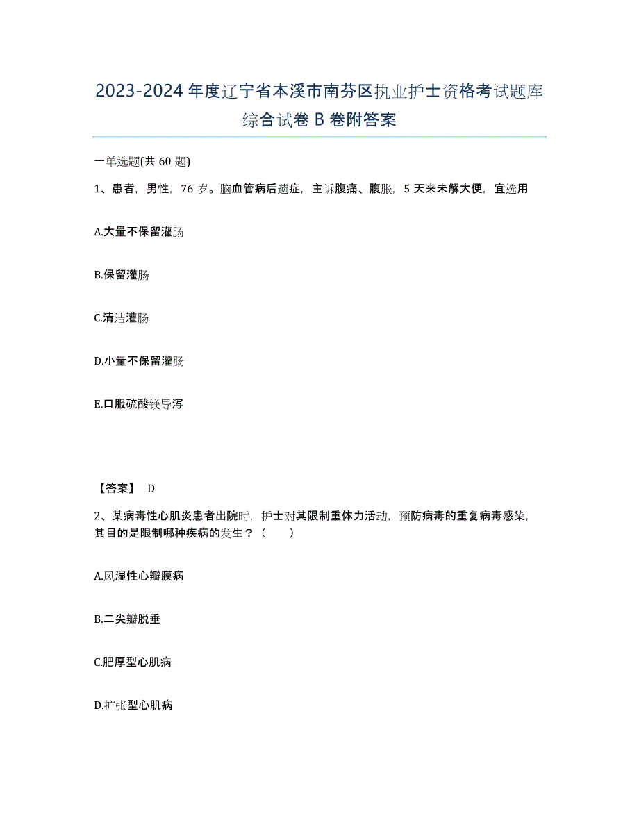 2023-2024年度辽宁省本溪市南芬区执业护士资格考试题库综合试卷B卷附答案_第1页