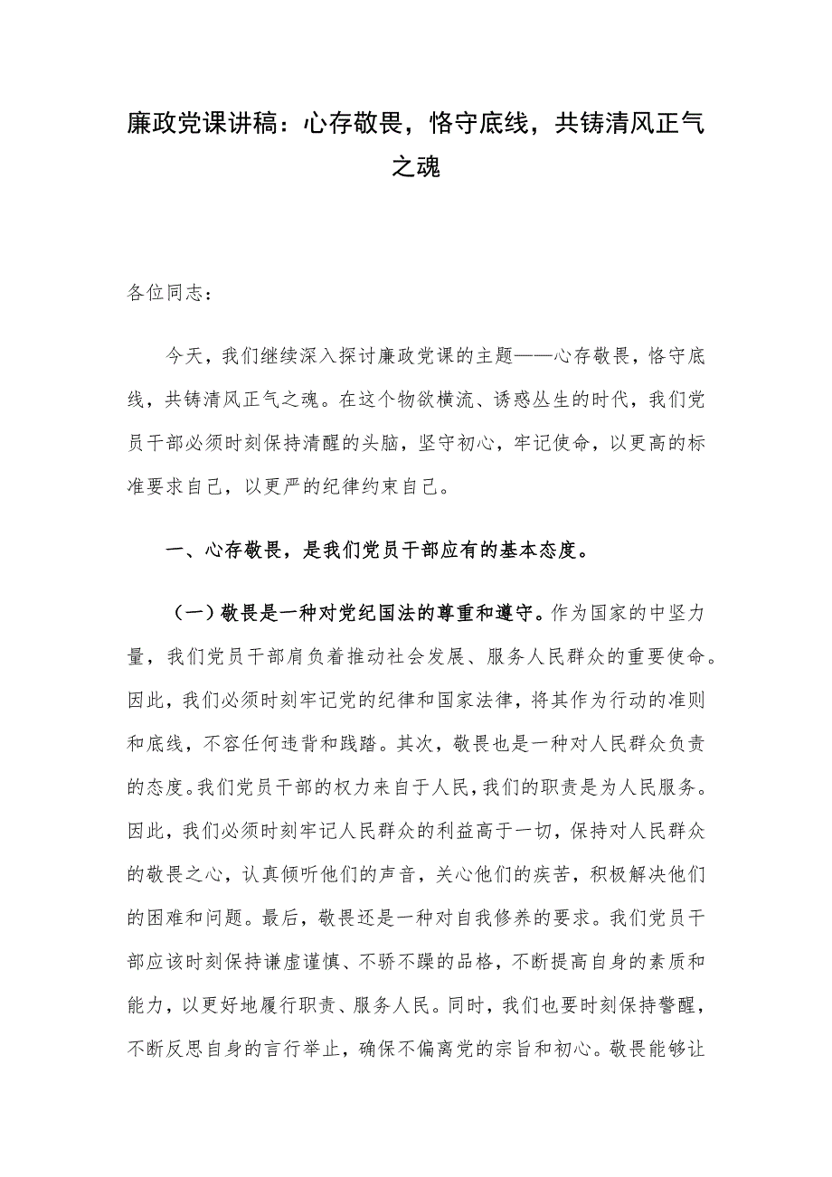 廉政党课讲稿：心存敬畏恪守底线共铸清风正气之魂_第1页