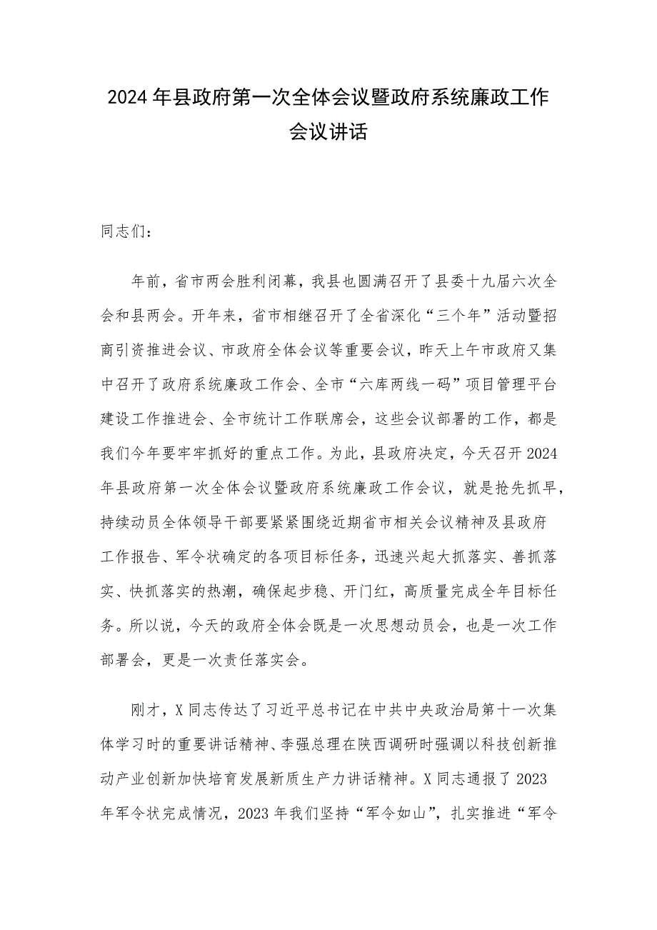 2024年县政府第一次全体会议暨政府系统廉政工作会议讲话_第1页