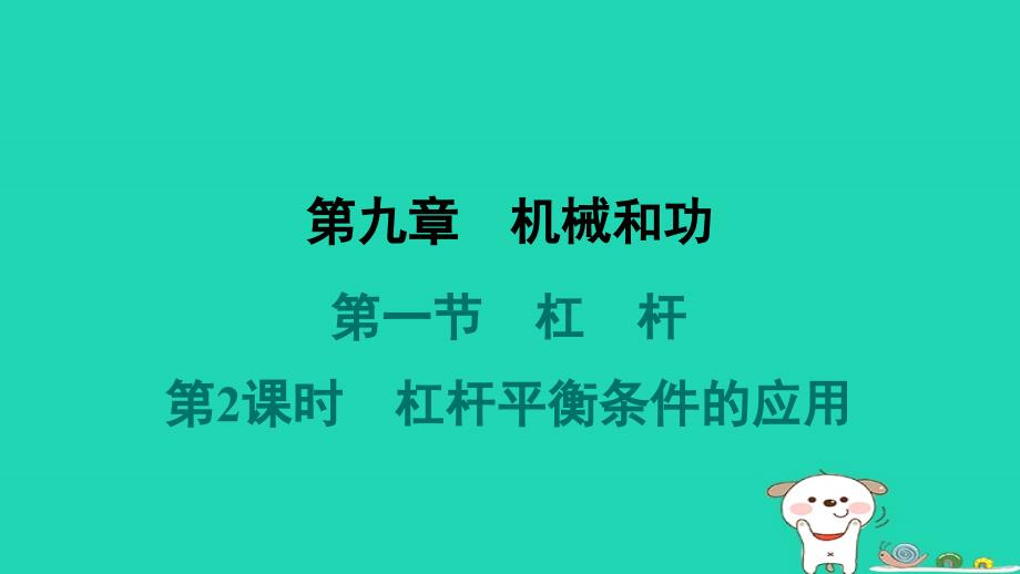 2024八年级物理下册第九章机械和功9.1杠杆第2课时杠杆平衡条件的应用习题课件新版北师大版_第1页