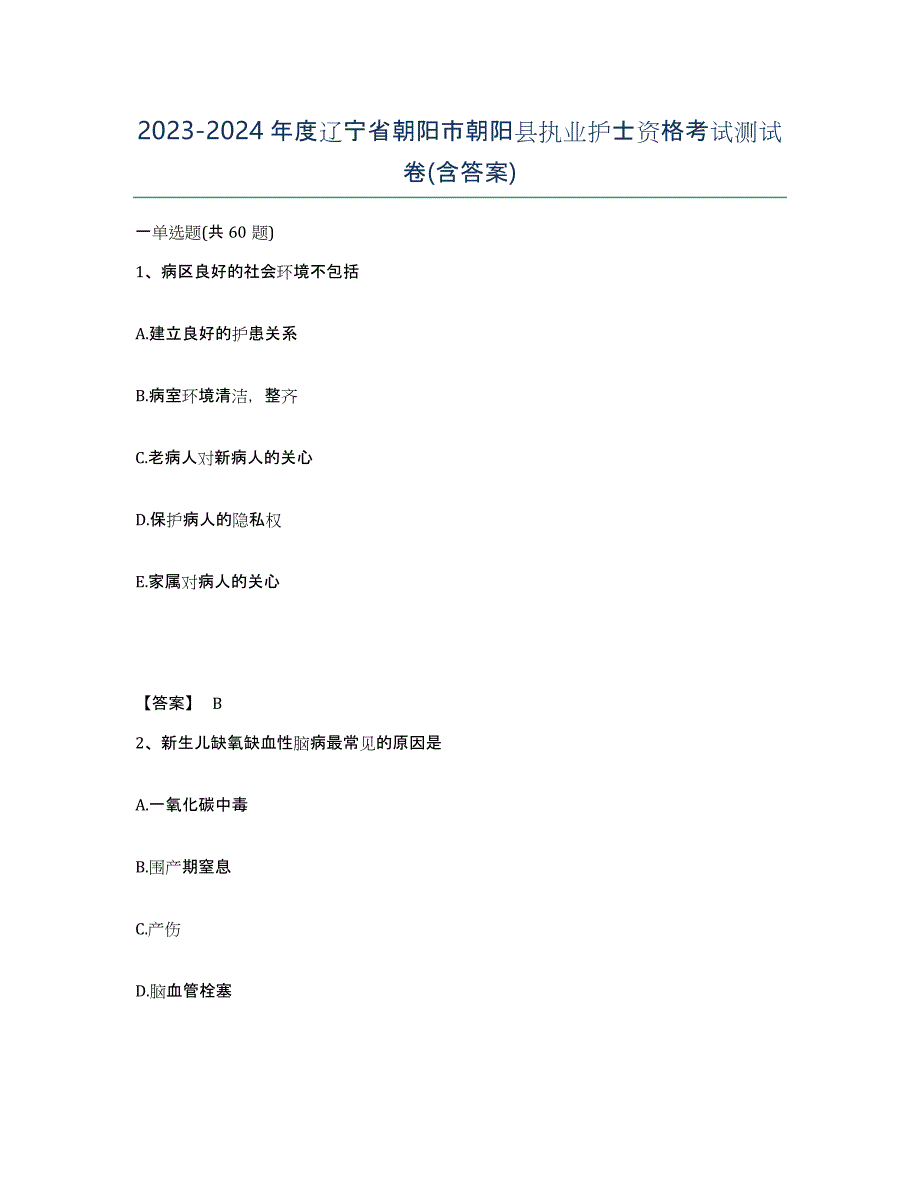 2023-2024年度辽宁省朝阳市朝阳县执业护士资格考试测试卷(含答案)_第1页