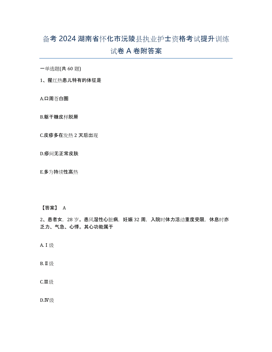 备考2024湖南省怀化市沅陵县执业护士资格考试提升训练试卷A卷附答案_第1页