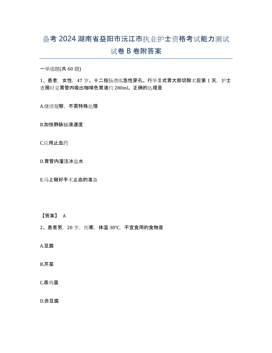 备考2024湖南省益阳市沅江市执业护士资格考试能力测试试卷B卷附答案_第1页