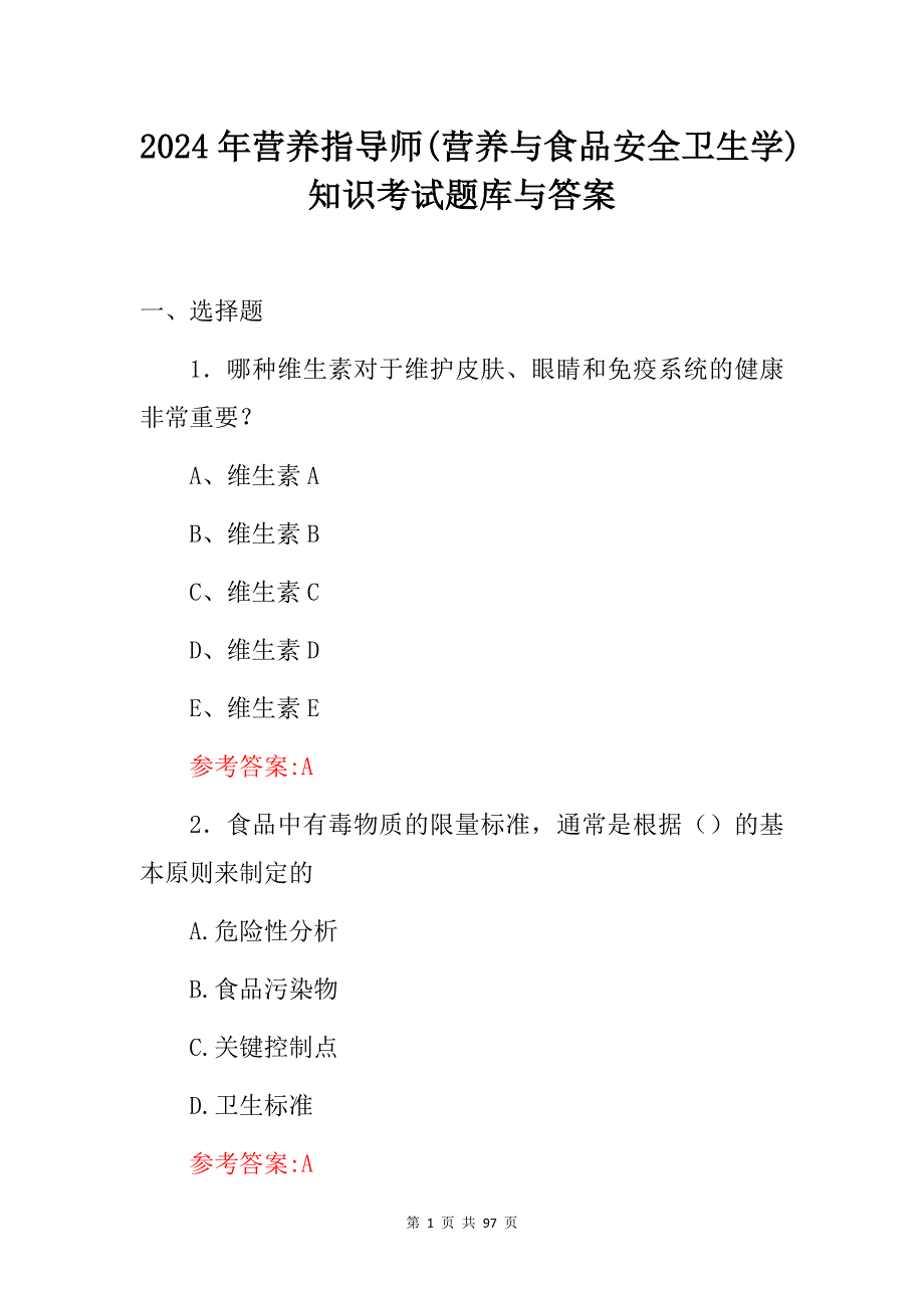 2024年营养指导师(营养与食品安全卫生学)知识考试题库与答案_第1页