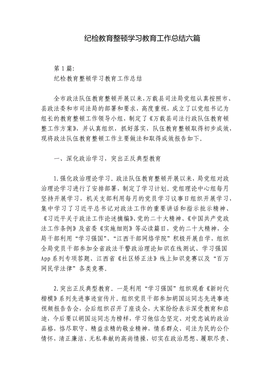 纪检教育整顿学习教育工作总结六篇_第1页