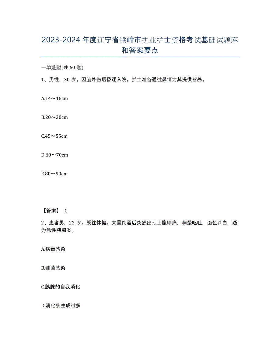 2023-2024年度辽宁省铁岭市执业护士资格考试基础试题库和答案要点_第1页