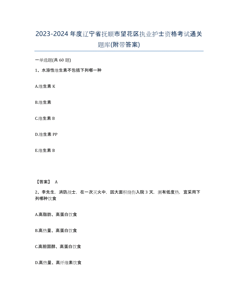 2023-2024年度辽宁省抚顺市望花区执业护士资格考试通关题库(附带答案)_第1页