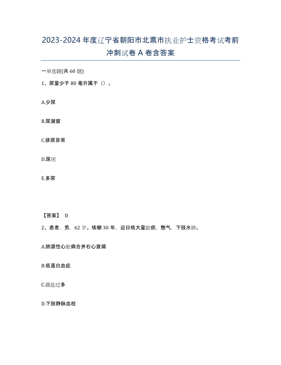 2023-2024年度辽宁省朝阳市北票市执业护士资格考试考前冲刺试卷A卷含答案_第1页