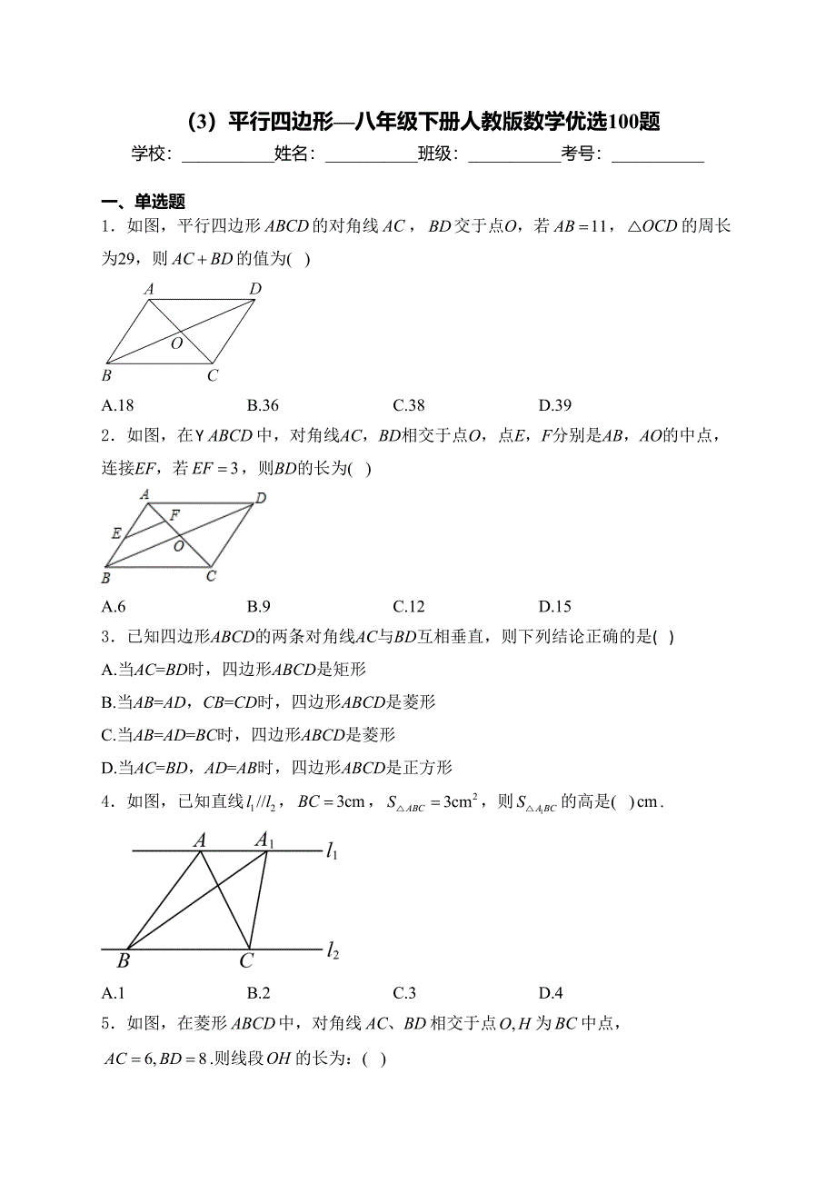 （3）平行四边形—八年级下册人教版数学优选100题(含答案)_第1页