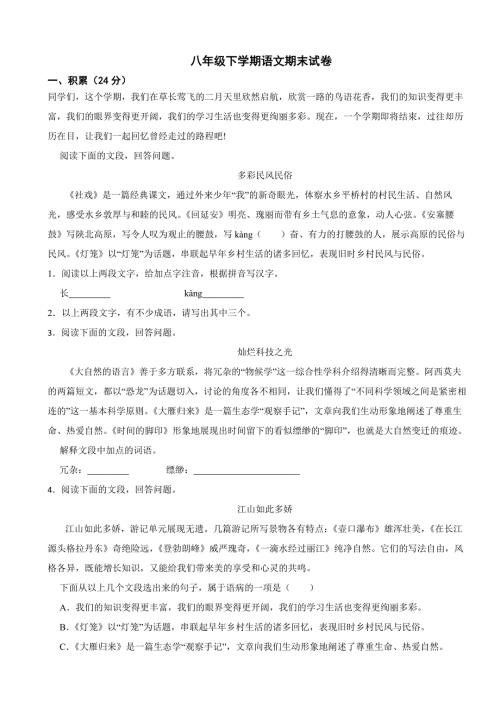广西壮族自治区柳州市2024年八年级下学期语文期末试卷(附答案）
