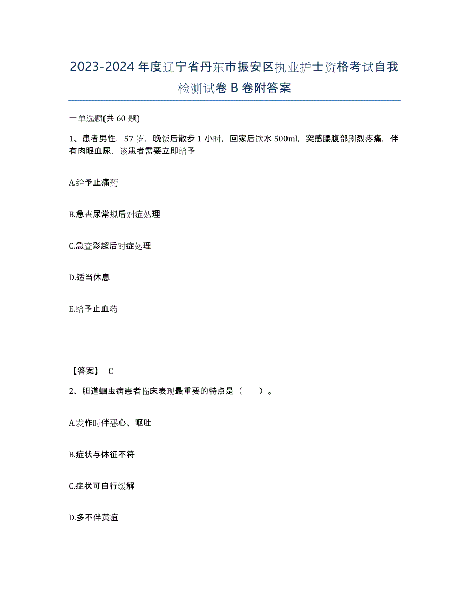 2023-2024年度辽宁省丹东市振安区执业护士资格考试自我检测试卷B卷附答案_第1页