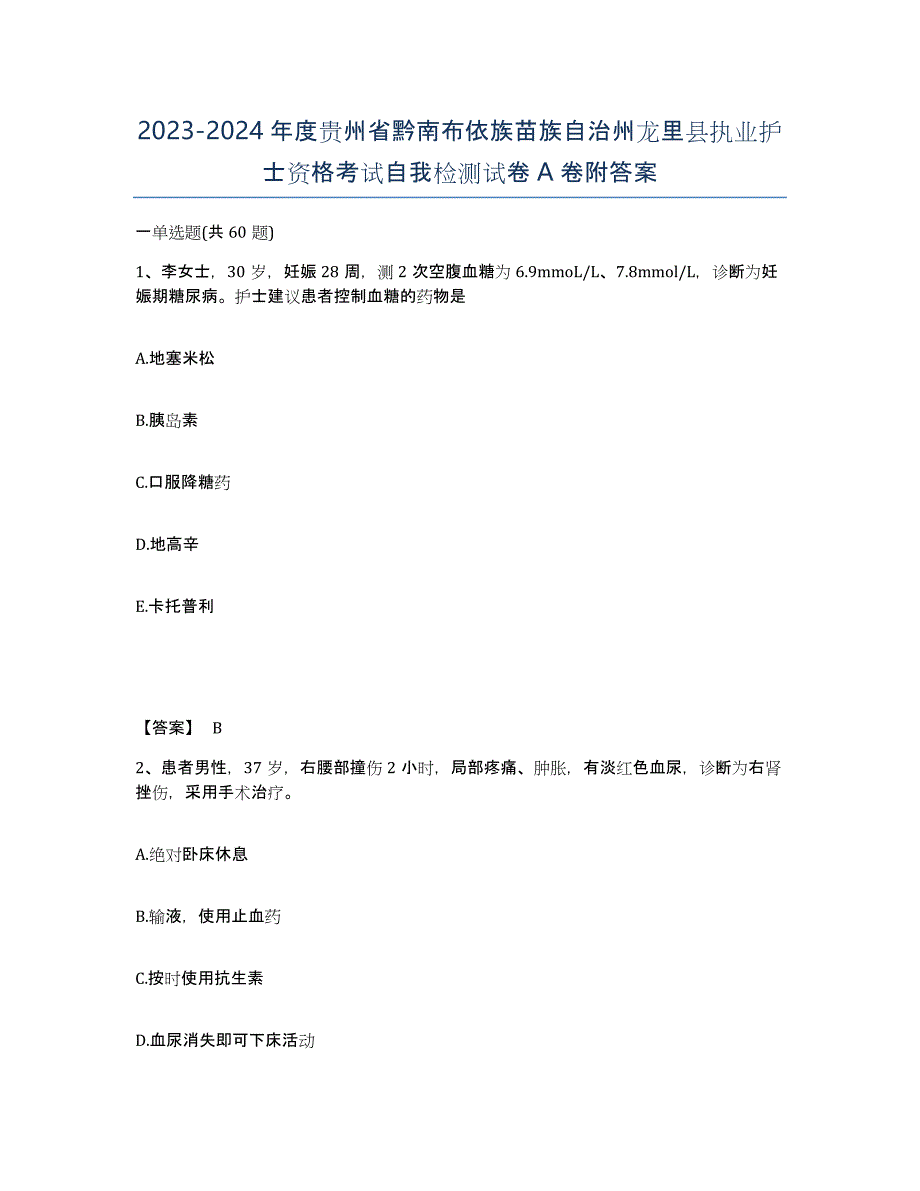 2023-2024年度贵州省黔南布依族苗族自治州龙里县执业护士资格考试自我检测试卷A卷附答案_第1页