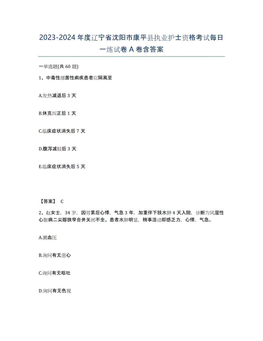 2023-2024年度辽宁省沈阳市康平县执业护士资格考试每日一练试卷A卷含答案_第1页