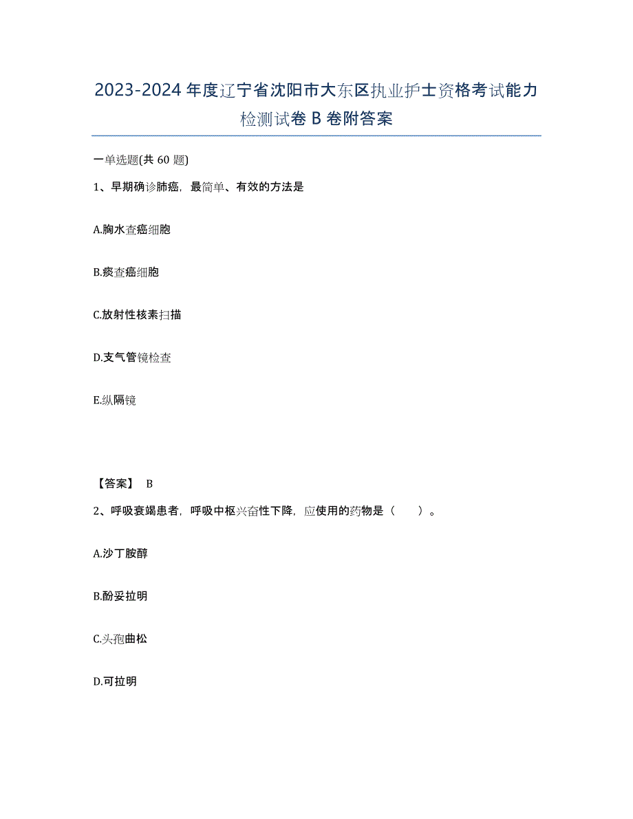 2023-2024年度辽宁省沈阳市大东区执业护士资格考试能力检测试卷B卷附答案_第1页