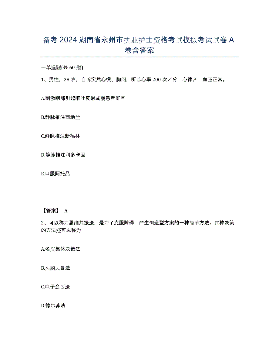 备考2024湖南省永州市执业护士资格考试模拟考试试卷A卷含答案_第1页
