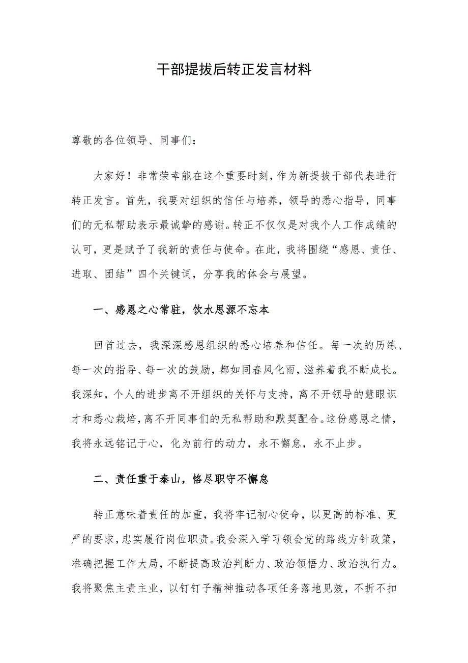 干部提拔后转正发言材料_第1页