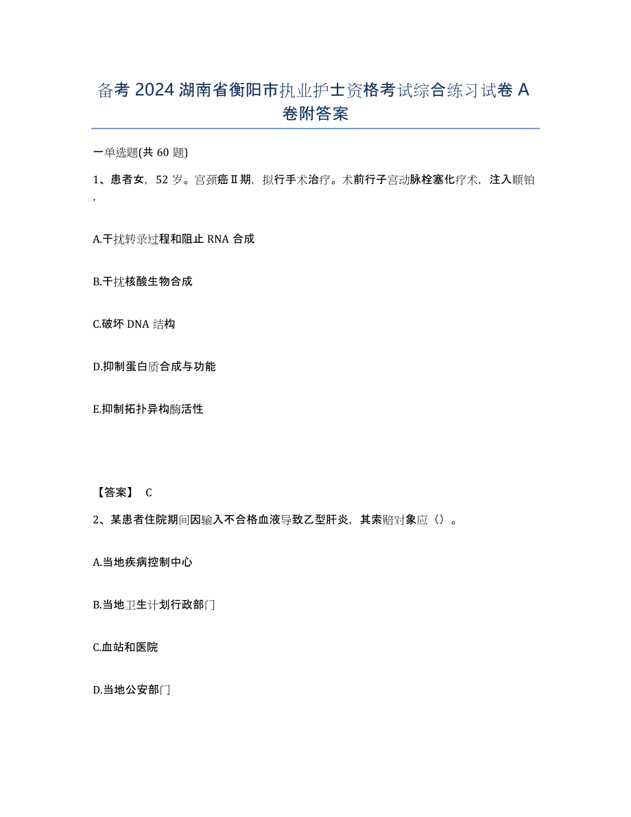 备考2024湖南省衡阳市执业护士资格考试综合练习试卷A卷附答案_第1页