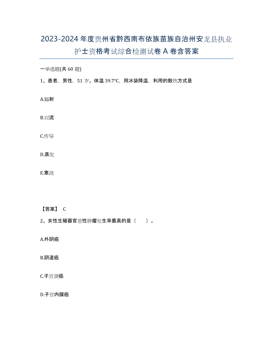 2023-2024年度贵州省黔西南布依族苗族自治州安龙县执业护士资格考试综合检测试卷A卷含答案_第1页