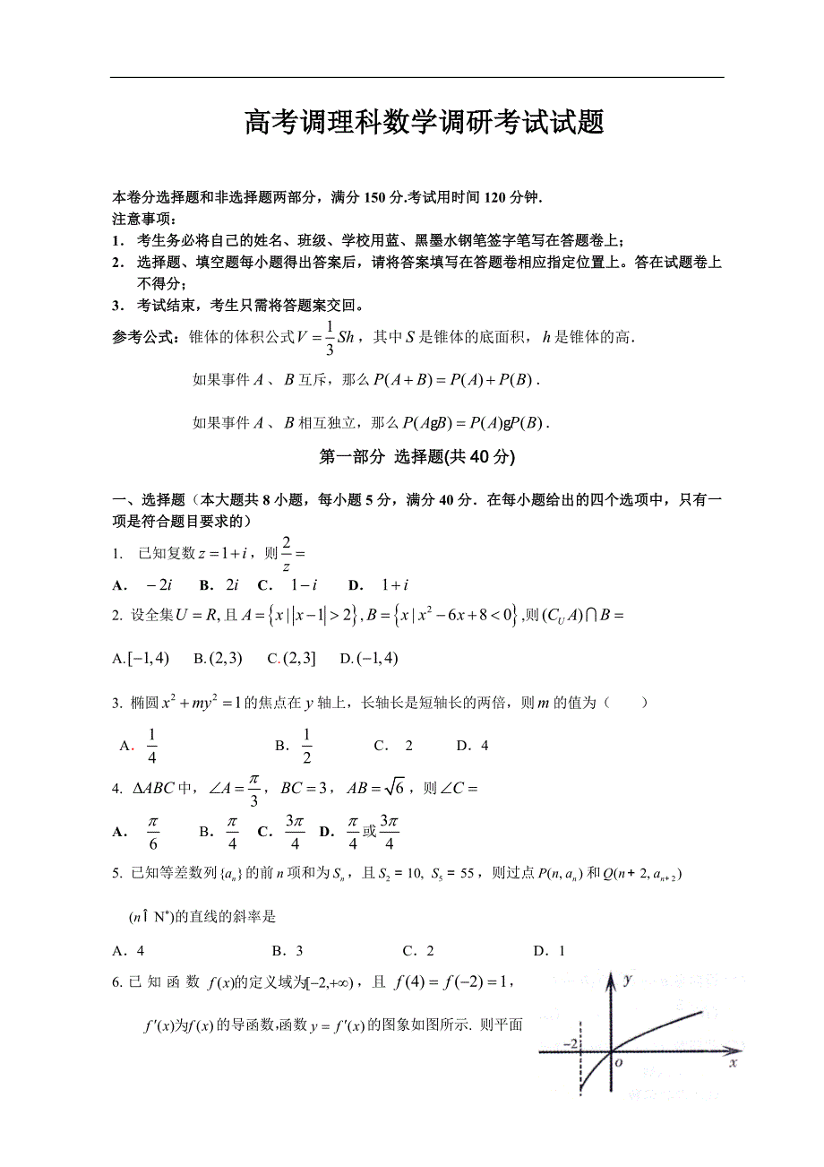 高考调理科数学调研考试试题_第1页