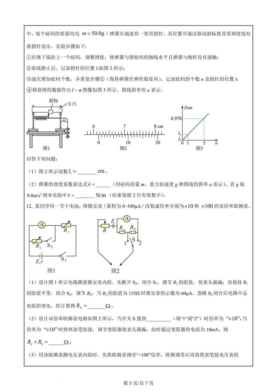 湖北省鄂东南省级示范联盟学校2024届高三下学期一模物理 Word版无答案_第5页