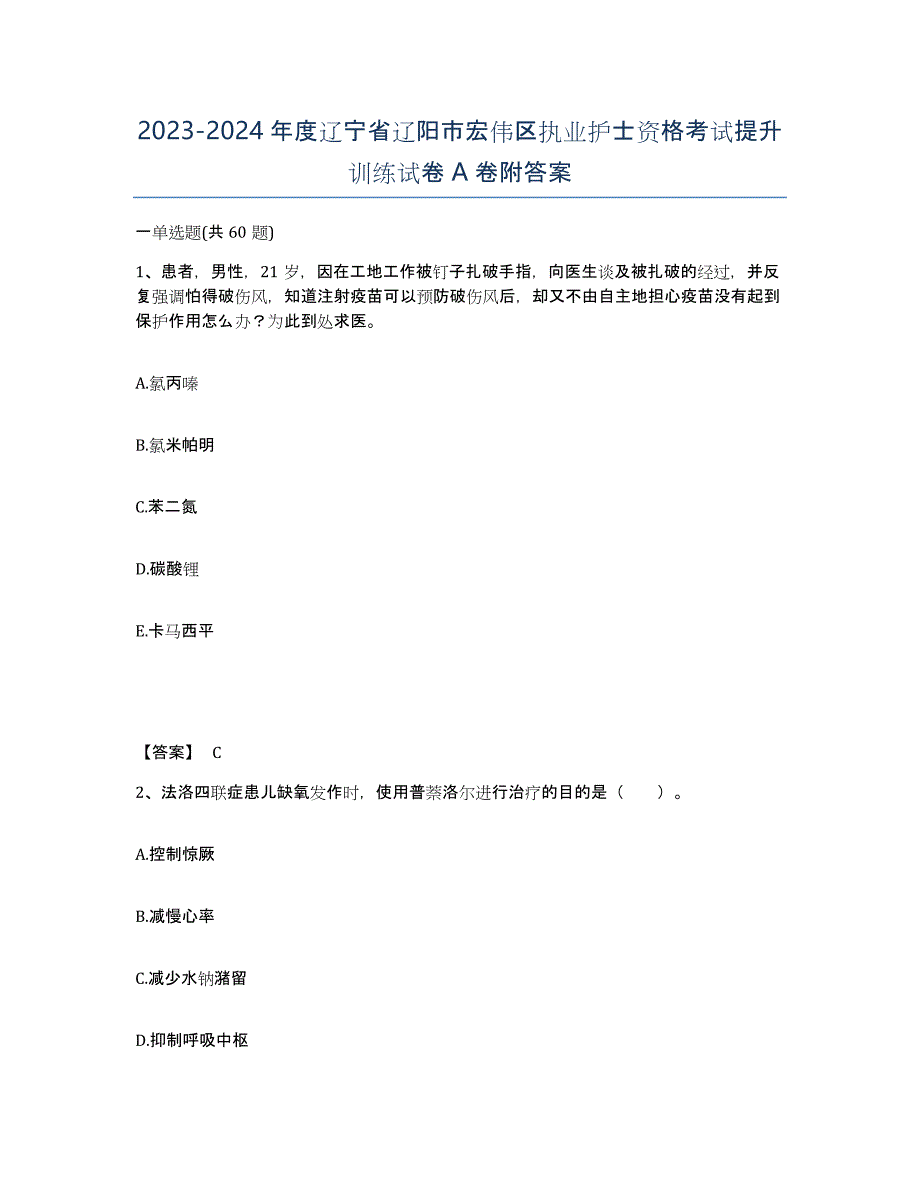 2023-2024年度辽宁省辽阳市宏伟区执业护士资格考试提升训练试卷A卷附答案_第1页