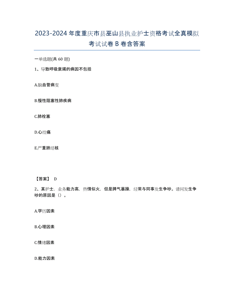 2023-2024年度重庆市县巫山县执业护士资格考试全真模拟考试试卷B卷含答案_第1页