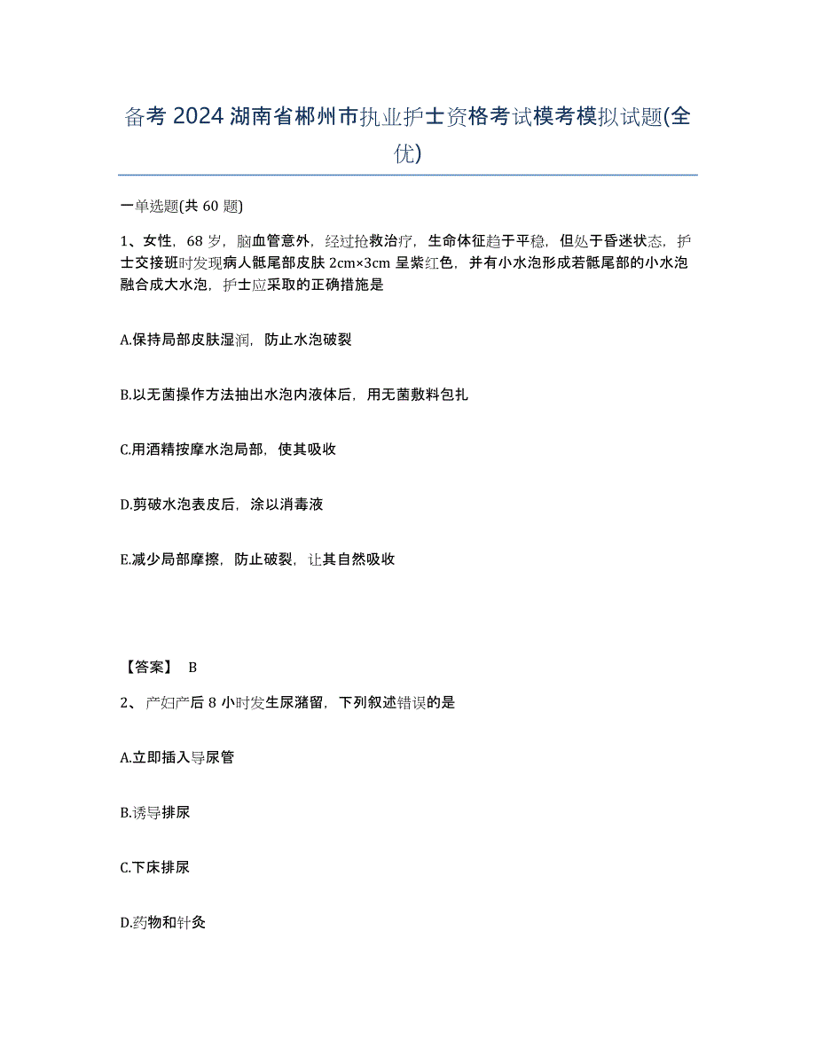 备考2024湖南省郴州市执业护士资格考试模考模拟试题(全优)_第1页