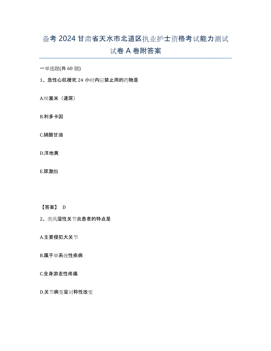 备考2024甘肃省天水市北道区执业护士资格考试能力测试试卷A卷附答案_第1页