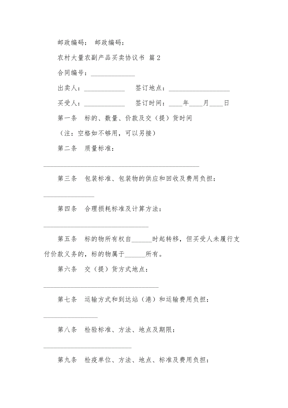 农村大量农副产品买卖协议书（32篇）_第4页