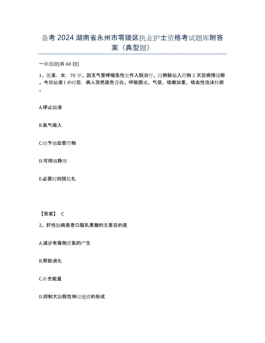 备考2024湖南省永州市零陵区执业护士资格考试题库附答案（典型题）_第1页