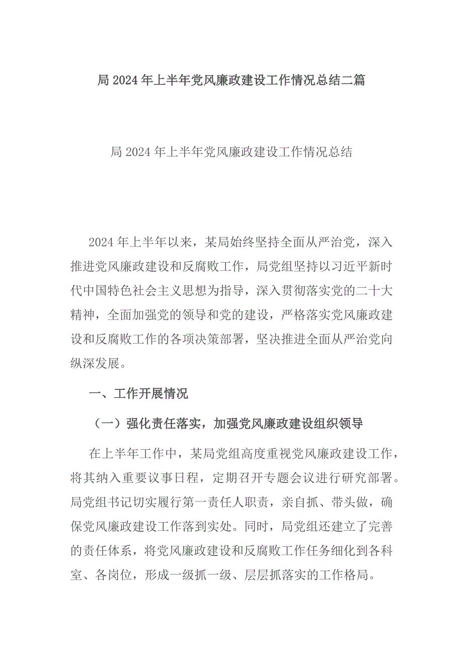 局2024年上半年党风廉政建设工作情况总结二篇_第1页