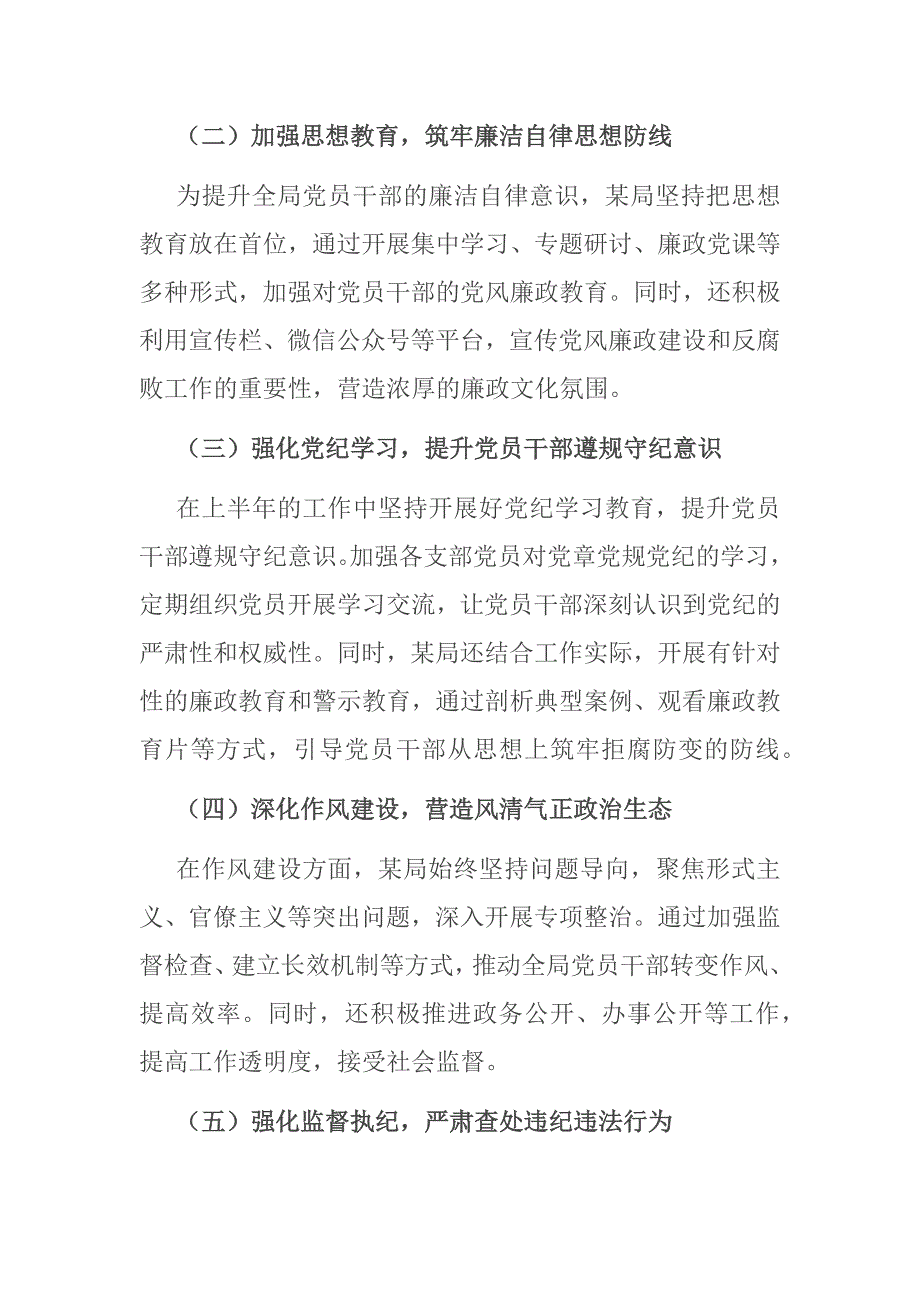 局2024年上半年党风廉政建设工作情况总结二篇_第2页