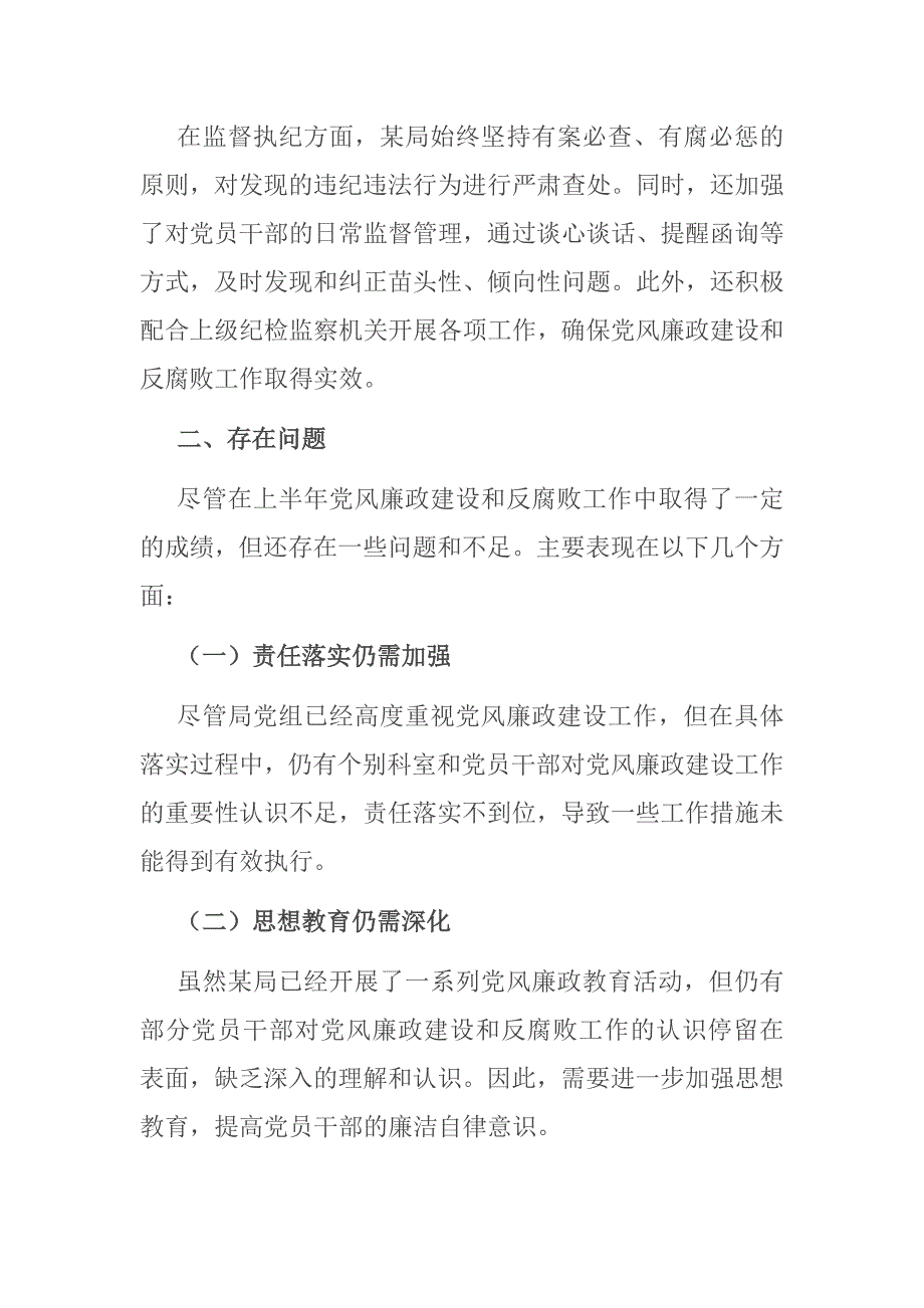 局2024年上半年党风廉政建设工作情况总结二篇_第3页