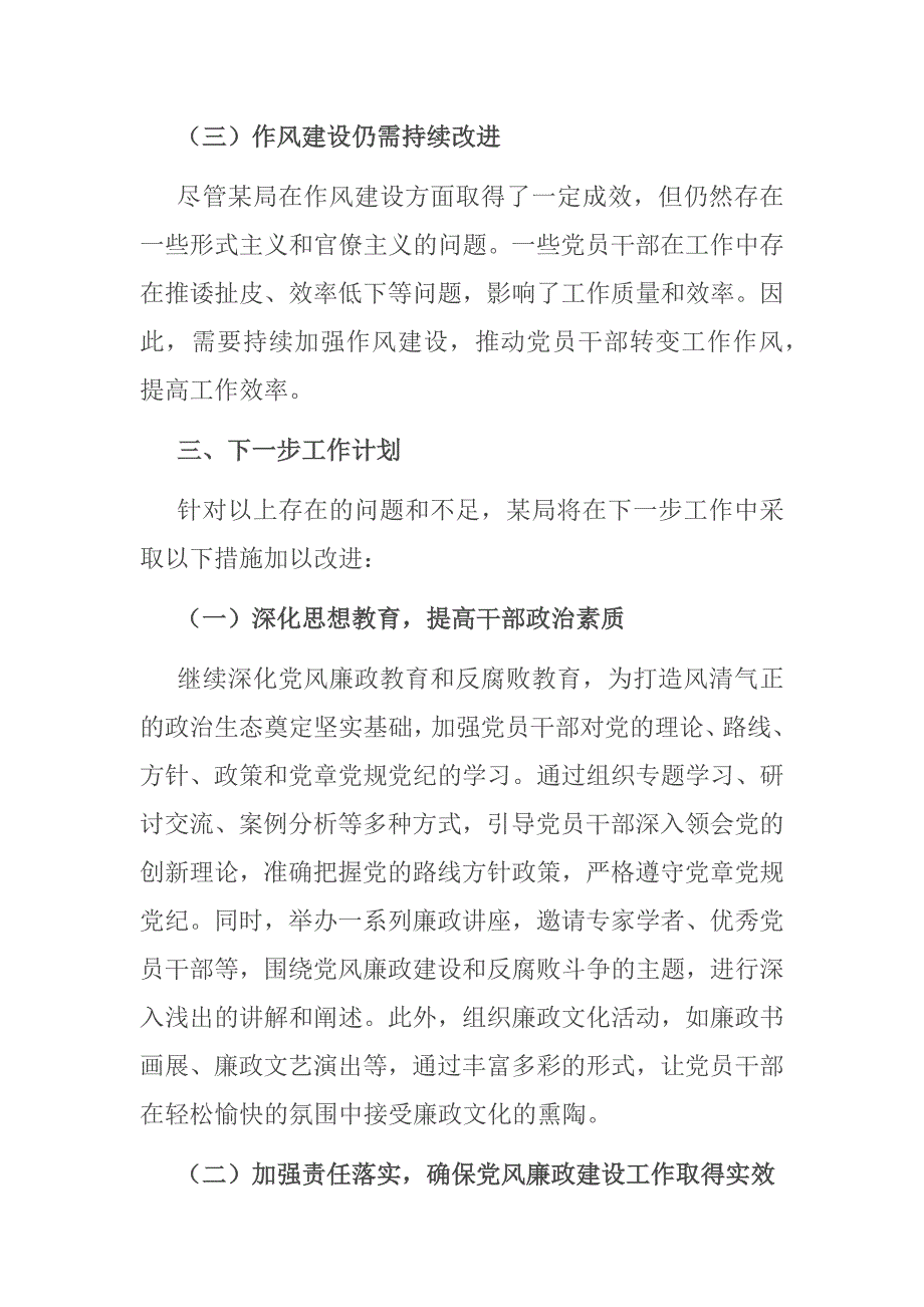 局2024年上半年党风廉政建设工作情况总结二篇_第4页