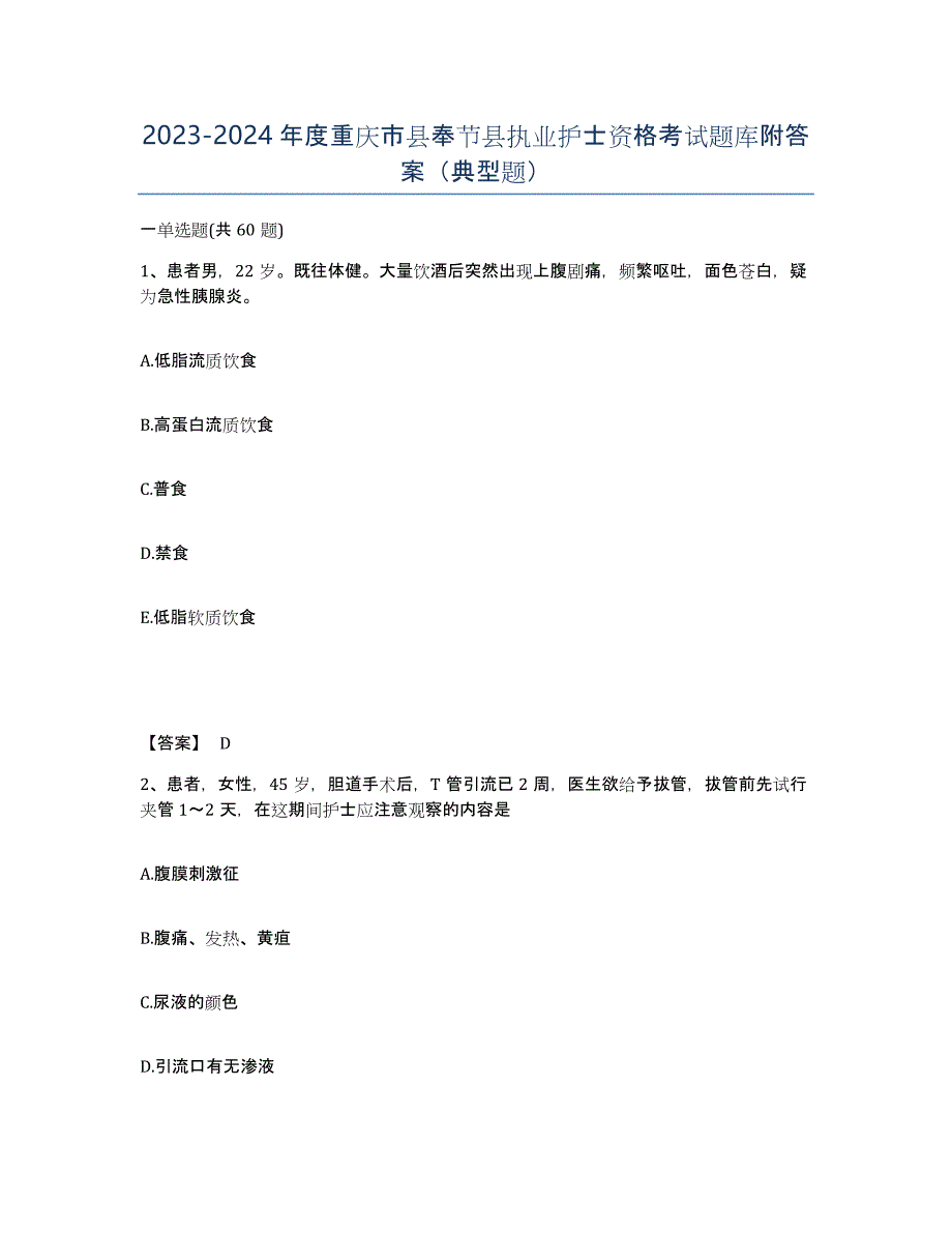 2023-2024年度重庆市县奉节县执业护士资格考试题库附答案（典型题）_第1页