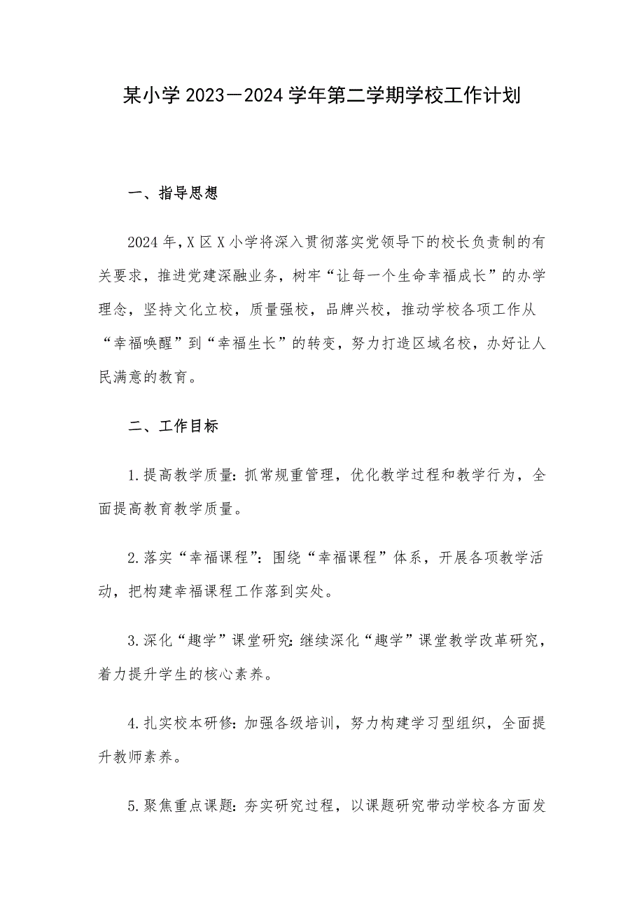 某小学2023－2024学年第二学期学校工作计划_第1页