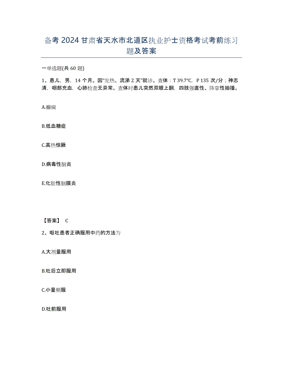 备考2024甘肃省天水市北道区执业护士资格考试考前练习题及答案_第1页