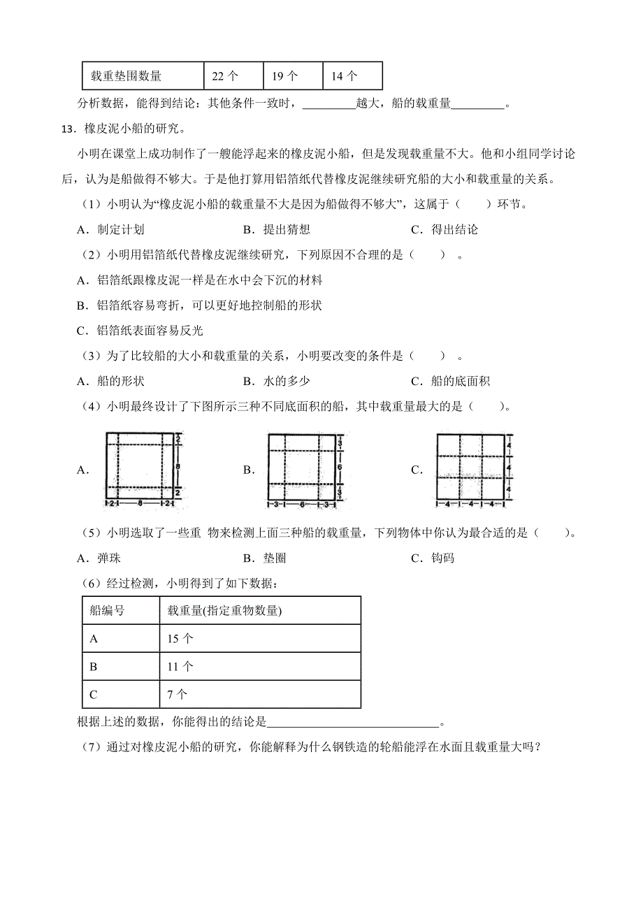 科学教科版五年级下册 船的研究 4.增加船的载重量同步练习_第4页