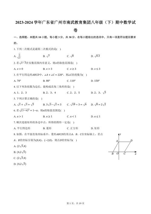 2023-2024学年广东省广州市南武教育集团八年级（下）期中数学试卷（含解析）