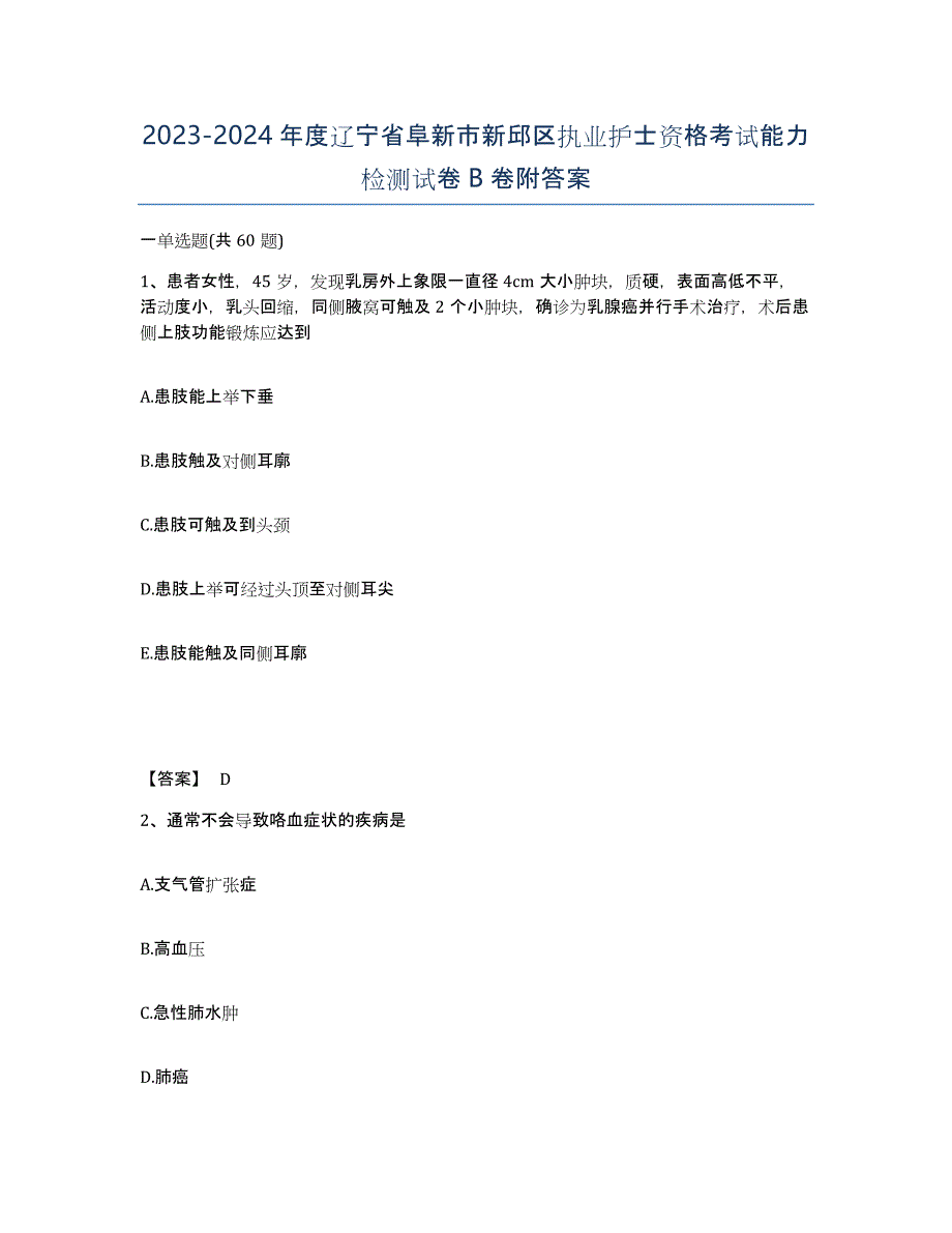 2023-2024年度辽宁省阜新市新邱区执业护士资格考试能力检测试卷B卷附答案_第1页