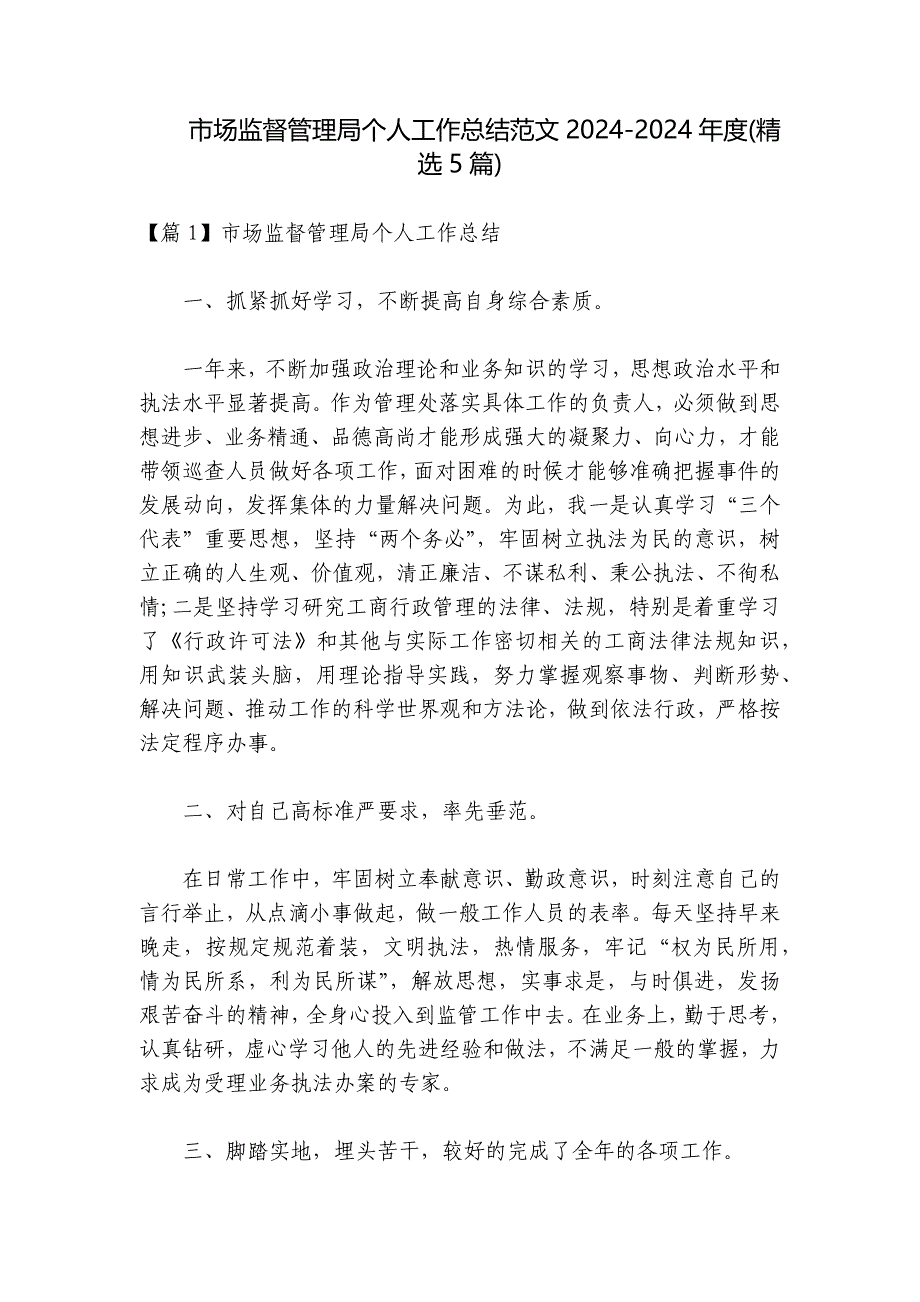 市场监督管理局个人工作总结范文2024-2024年度(精选5篇)_第1页