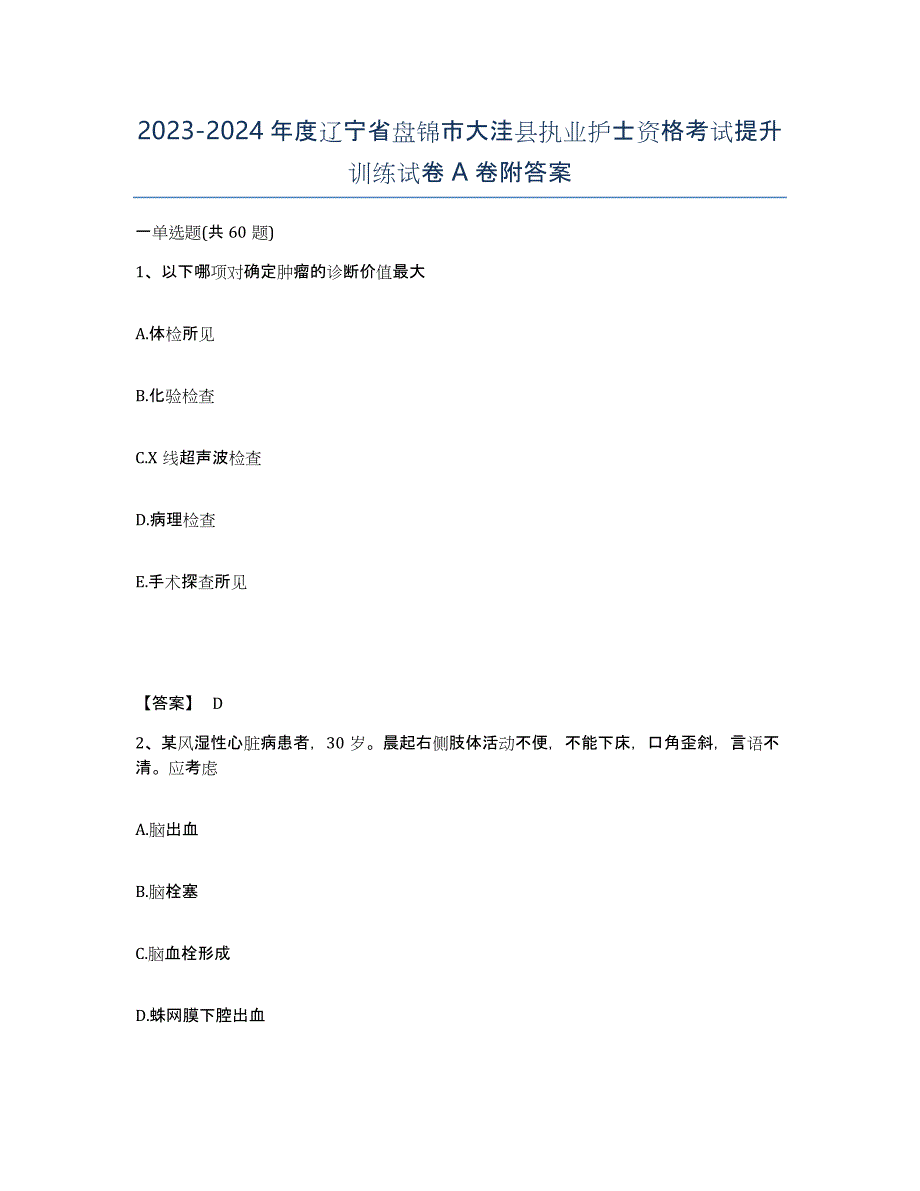 2023-2024年度辽宁省盘锦市大洼县执业护士资格考试提升训练试卷A卷附答案_第1页