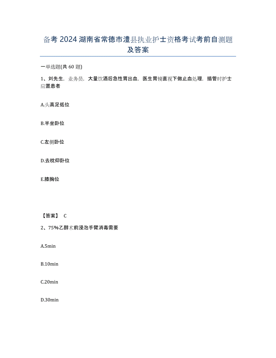 备考2024湖南省常德市澧县执业护士资格考试考前自测题及答案_第1页