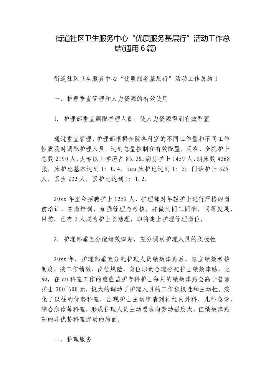 街道社区卫生服务中心“优质服务基层行”活动工作总结(通用6篇)_第1页