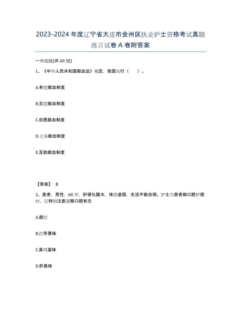 2023-2024年度辽宁省大连市金州区执业护士资格考试真题练习试卷A卷附答案_第1页